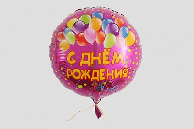 Воздушный шар "Шарики "С днем Рождения!", фольга